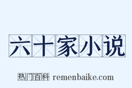 六十家小说是什么意思的图片